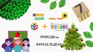 #Фребельдень. Седьмой вебинар