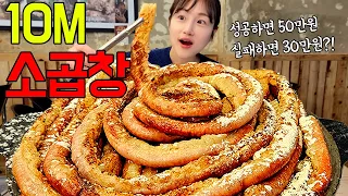 길이는 10M 무게는 4KG! 대왕 소곱창 20인분 도전먹방🔥 제한시간 60분 안에 다 먹으면 50만원?!😲 Beef tripe Challenge MUKBANG