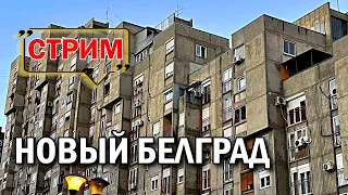 НОВЫЙ БЕЛГРАД СТРИМ | Гуляем по району