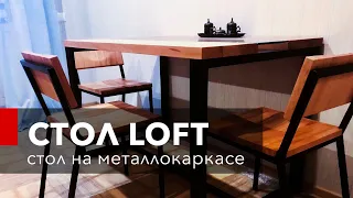 СТОЛ LOFT. Как сделать стол из металла и дерева?