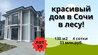 Продажа красивого дома в лесу в Сочи!