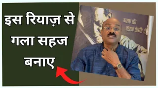 To Make Your Voice Easy | इस रियाज़ से गला सहज बनाए | Pt.Sanjay Patki | Swar Swami Official