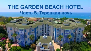The Garden Beach Hotel 2023 (Часть 5. Турецкая ночь)