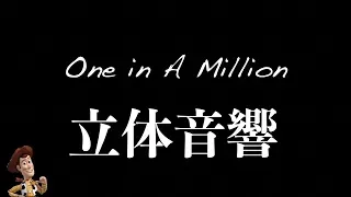 【立体音響】One in A Million