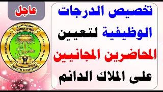 الموافقة على مقترح تخصيص الدرجات لتعيين المحاضرين المجانيين على الملاك الدائم