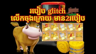 របៀប glitch item លើកទី 2 hayday