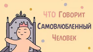 10 Вещей, Которые Сказал бы Нарцисс САМОВЛЮБЛЕННЫЙ ЧЕЛОВЕК