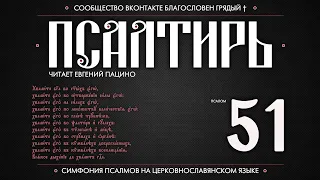 Псалом 51 на церковнославянском (чит. Евгений Пацино)