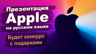 Трансляция Mactime 10.11.2020  Презентация Apple на русском