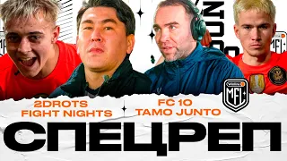 СПЕЦРЕП | ФК «2Drots» х ФК «Fight Nights» | ФК «10» х ФК «Tamo Junto» |Winline Media Football League