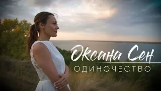 Оксана Сен - Одиночество ( Новый шансон, Осень 2019 )