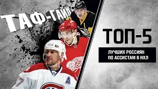 ТОП-5 лучших россиян по ассистам в НХЛ | ТАФ-ГАЙД