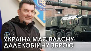 Україна має власну далекобійну зброю, - Данілов | Нанесення ударів по території рф
