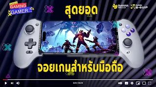 รีวิว GameSir G8 สุดยอดจอยเกมสำหรับเกมมือถือ | BNN Gaming