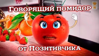 Говорящий помидор. Трейлер канала/The talking tomato. The channel trailer