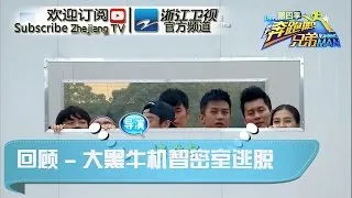 【回顾篇】大黑牛机智密室逃脱 祖蓝表演马达臀 《奔跑吧兄弟》第一季 20150102【浙江卫视官方超清1080P】邓超 Angelababy 李晨 陈赫 郑恺 王祖蓝 鹿晗 王宝强 包贝尔