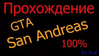 Прохождение GTA - San Andreas на 100% | Доп. миссия "Курьер" - Лос Сантос