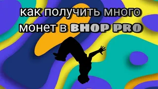 как получить много монет в bhop pro