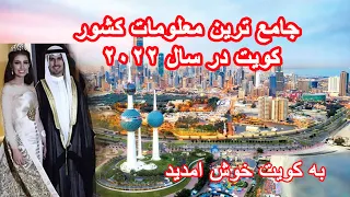 دانستنی های باورنکردنی کشور کویت در سال 2022 | Kuwait 4K