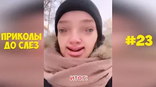 ЛУЧШИЕ ПРИКОЛЫ НОЯБРЬ 2021 / 10 МИНУТ СМЕХА ДО СЛЁЗ / угар / tik tok video / ПРИКОЛЫ ДО СЛЕЗ #23