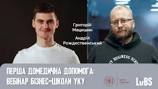 Вебінар «Реальність без ілюзій: перша домедична допомога»