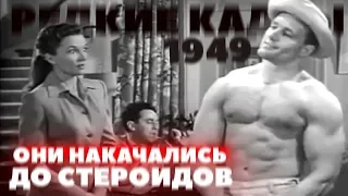 Натуральный Бодибилдинг / Культуризм без химии (1949)