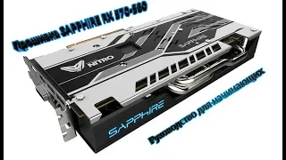 Прошивка видеокарты AMD RADEON SAPPHIRE RX 570 580 8GB