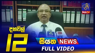 Siyatha News | 12.00 PM | 05 - 01 - 2021