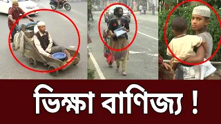 রাজধানীতে ভিক্ষুক সিন্ডিকেটের লোমহর্ষক কাহিনী | Amader Chokh | EP 40 | Crime Investigation | Mytv