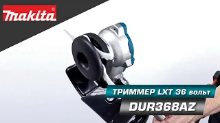 Makita DUR368AZ Аккумуляторный триммер с богатым комплектом и отличной мощью!  36v LXT (18v+18v)