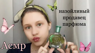 АСМР назойливый ПРОДАВЕЦ ПАРФЮМА 💫💞 Хочет продать тебе побольше 🤑 / ролевая игра ASMR //