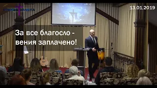 Александр Чередников - "За все благословения заплачено!" 13.01.2019 Воскресная проповедь