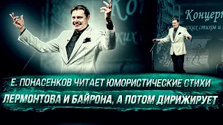 Е. Понасенков читает юмористические стихи Лермонтова и Байрона, а потом дирижирует