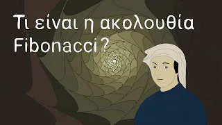 Τι είναι η ακολουθία Fibonacci?