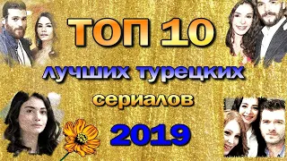 ТОП 10 Лучших Турецких Сериалов 2019