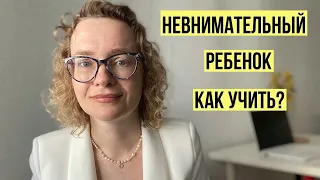 Как учить невнимательного ребенка