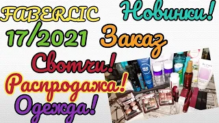 💥 ЗАКАЗ ФАБЕРЛИК 17/2021😍 НОВИНКИ! СВОТЧИ! ОДЕЖДА С РАСПРОДАЖИ!