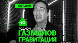 Родион Газманов - Гравитация (проект Авторадио "Пой Дома") acoustic version