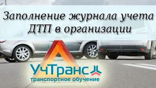 Заполнение журнала учета ДТП в организации