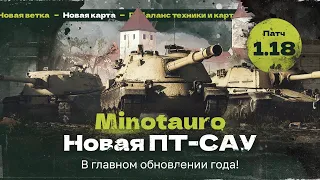 ОБНОВЛЕНИЕ 1.18 | Итальянские ПТ-САУ - Controcarro 3 Minotauro