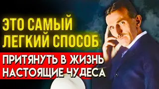 Я РАСКРОЮ ВАМ ОДИН СЕКРЕТ... Гениальный Ученый Никола Тесла О Силе Визуализации