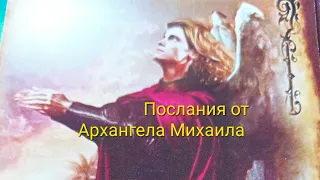 Что хочет сказать Архангел Михаил