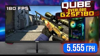 ІГРОВИЙ 180Hz монітор, який варто розглянути. QUBE Overlord G25F180