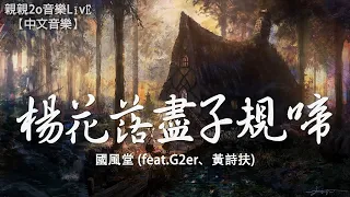 國風堂 - 楊花落盡子規啼 (feat.G2er、黃詩扶)【動態歌詞Lyrics】