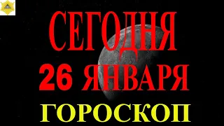 ГОРОСКОП НА 26 ЯНВАРЯ  ГОРОСКОП НА СЕГОДНЯ..