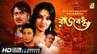 Rajbadhu | রাজবধূ | Bengali Movie | English Subtitle | Ranjit Mallick, Moon Moon Sen