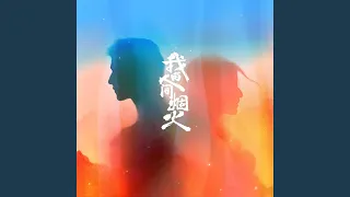 灯火万家 (电视剧《我的人间烟火》温暖主题曲)