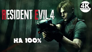 Resident Evil 4▼НА 100%●HD Project😎Профессионал●Максимальная сложность💀▲Полное Прохождение 3◆4K