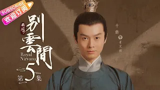 《鹤唳华亭·别云间/Royal Nirvana》第5集-高能番外篇｜罗晋 李一桐 黄志忠 张志坚 苗圃 金瀚 郑业成 王劲松 EP5【捷成华视偶像剧场】