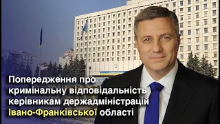 Попередження про кримінальну відповідальність головам держадміністрацій Івано-Франківської області